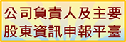 公司負責人及主要股東資訊申報平臺連結圖示